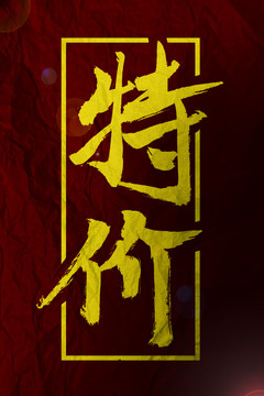 特價(jià)