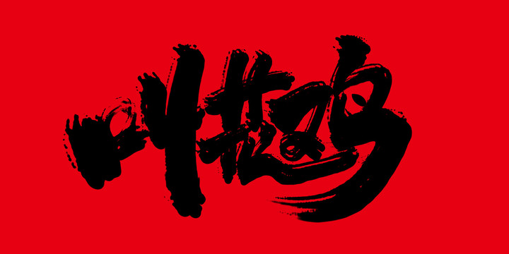 叫花雞