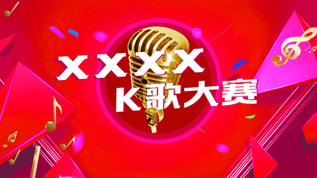 K歌大賽