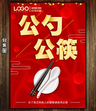 公勺公筷
