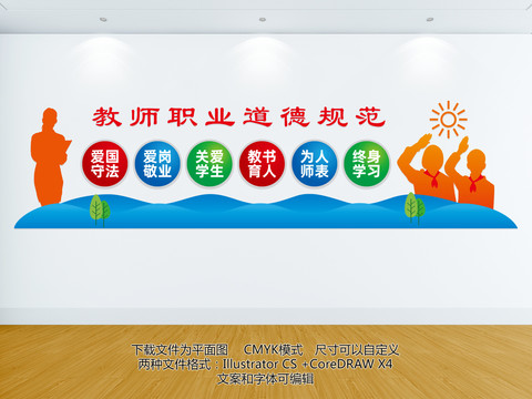 教師職業(yè)道德規(guī)范
