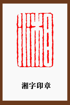 湘字印章篆刻