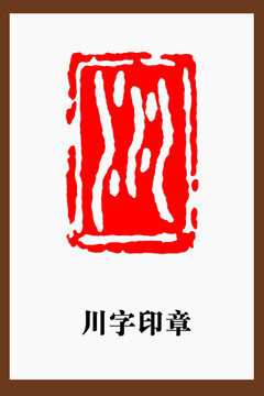 川字印章