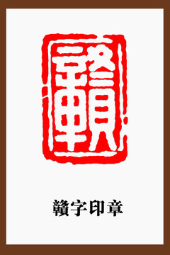 贛字印章篆刻白文