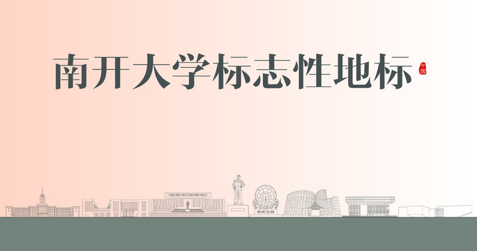 南开大学标志性地标