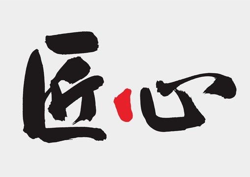 匠心