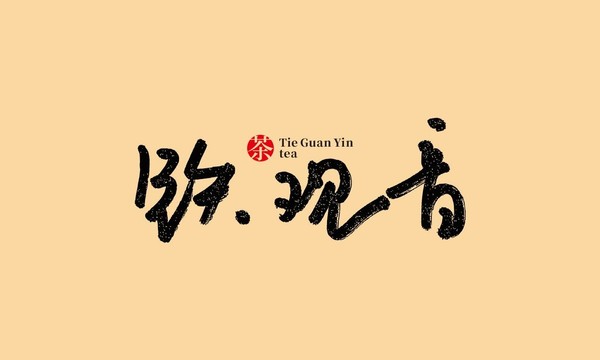 鐵觀音茶