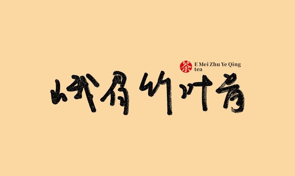峨眉竹葉青茶