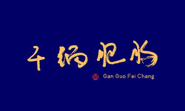 干鍋肥腸