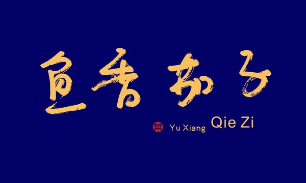 魚香茄子
