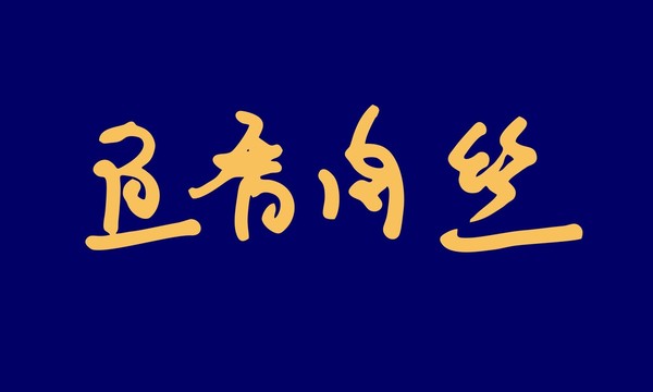 魚(yú)香肉絲