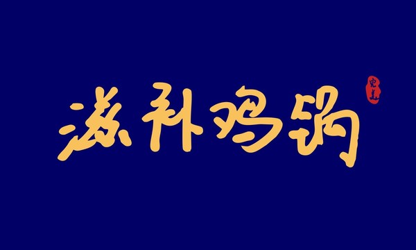 滋補雞鍋