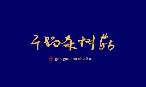 干鍋茶樹菇