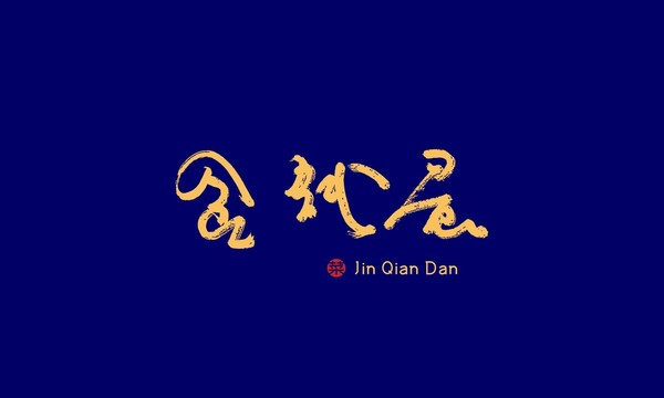 金錢蛋
