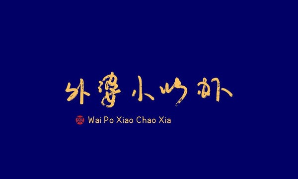 外婆小炒蝦
