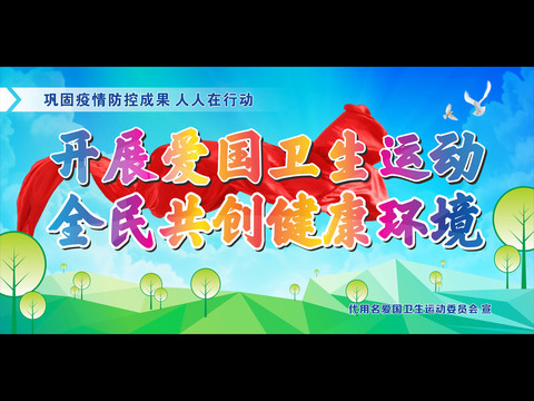 深入開展愛國(guó)衛(wèi)生運(yùn)動(dòng)宣傳海報(bào)