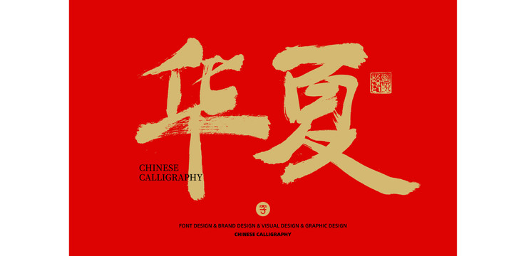 華夏