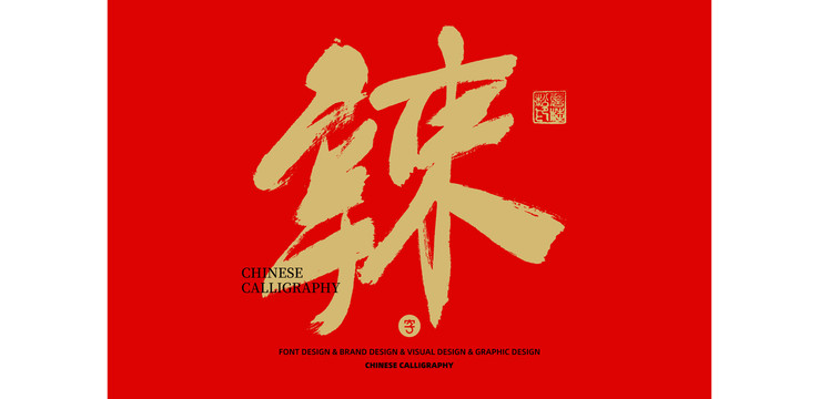 辣