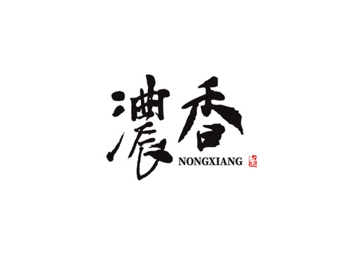濃香矢量毛筆書法中國風(fēng)字體