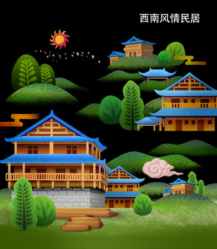西南風(fēng)情民居