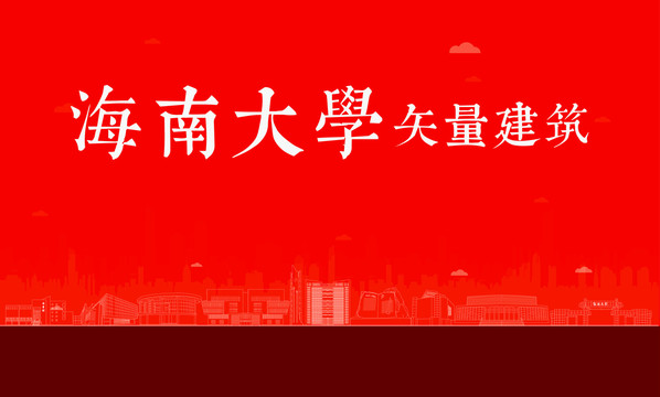海南大學(xué)矢量建筑
