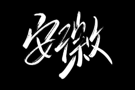 安徽書法藝術(shù)字