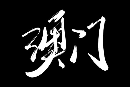 澳門書法藝術字