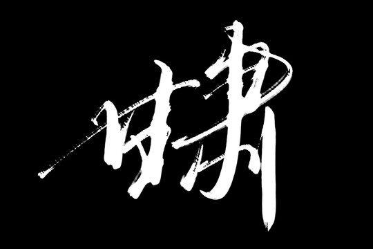甘肅書法藝術(shù)字