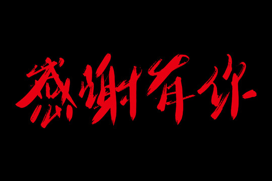 感謝有你書法藝術字