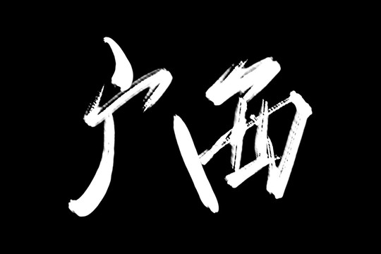 廣西書(shū)法藝術(shù)字