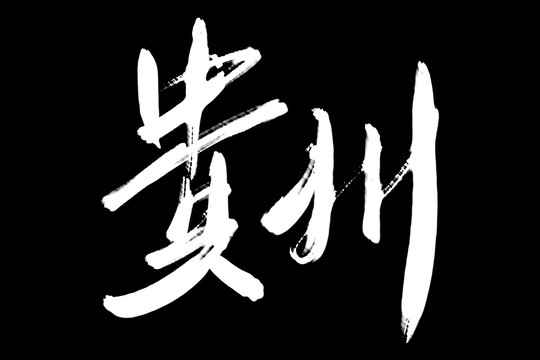 貴州書法藝術(shù)字