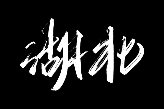 湖北書法藝術(shù)字