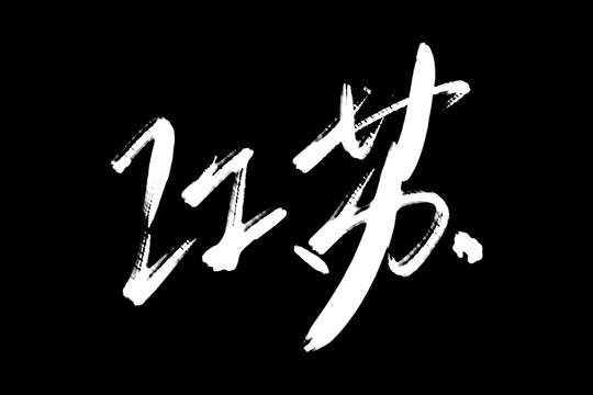 江苏书法艺术字