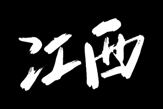 江西書法藝術(shù)字