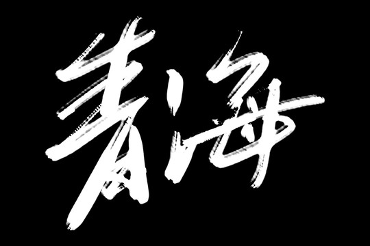 青海書法藝術(shù)字