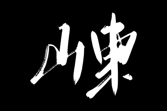 山东书法艺术字