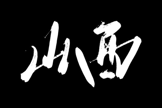 山西書(shū)法藝術(shù)字