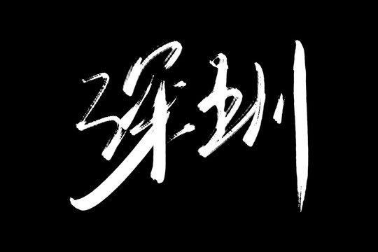 深圳書法藝術(shù)字