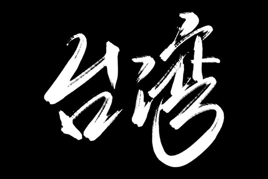台湾书法艺术字