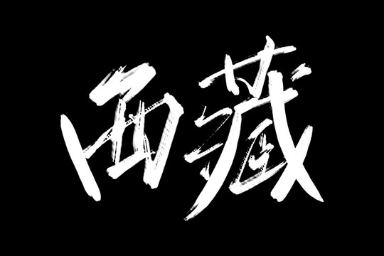 西藏书法艺术字