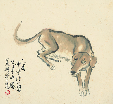 徐悲鴻十二生肖圖狗