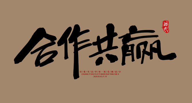 合作共贏