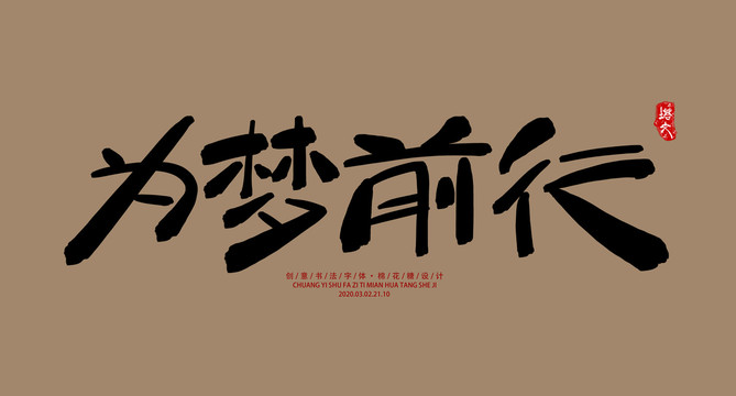 為夢(mèng)前行