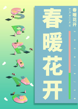 春天插畫(huà)風(fēng)格海報(bào)