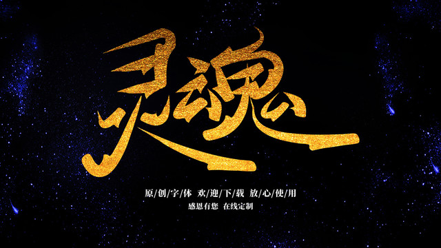 靈魂