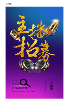 招募主播易拉寶海報(bào)