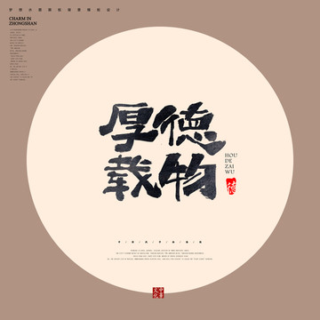 厚德載物