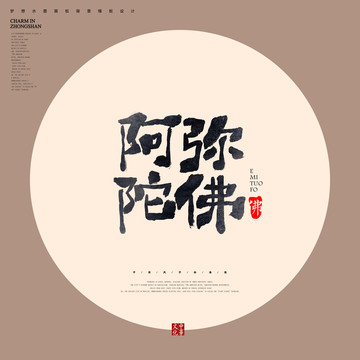 阿彌陀佛