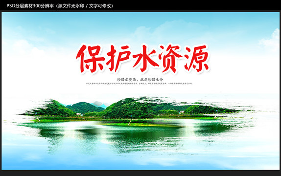 保護(hù)水資源