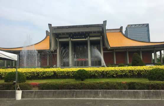 台湾国父纪念馆